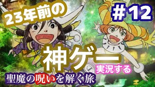 【知らなきゃ損！？】23年前の神作品を実況プレイ！ ＃１２【玉繭物語２】