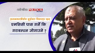 प्रधानमन्त्रीसँग दुईवटा विकल्प छन्– एमसिसी पास गर्ने कि गठबन्धन जोगाउने ?