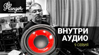 Внутри Аудио - 9 серия. Как отечественный автозвук Урал и хайэнд дополняют друг друга.