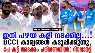 ഇനി പഴയ കളി നടക്കില്ല..! BCCI കാര്യങ്ങൾ കടുപ്പിക്കുന്നു, പേ കട്ട് അടക്കം പരിഗണയിൽ: റിപ്പോർട്ട്