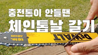 체인톱날 갈기 3천원짜리 줄날이면 ok. 충전톱이 잘 안들땐 톱날을 갈아보자