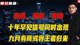 券商的至暗时刻已经过去，十年罕见信号同时出现大盘财经A股