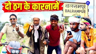 दो ठग के कारनामें || Kishori Dhelai Kallu Pandit Kaka|| Sabdhani Hati ghatana ghati