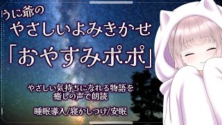 【睡眠導入/朗読/バイノーラル】うに爺のやさしい読み聞かせ「おやすみポポ」【眠くなる/癒し】