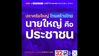 [Live🔴]ร่วมฟัง ปราศรัยใหญ่ ไทยสร้างไทย นายใหญ่ คือ ประชาชน\