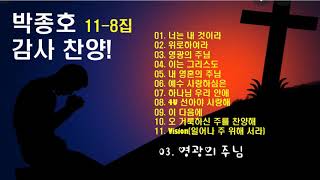 ♣박종호 감사 찬양! 11-- 8집♣