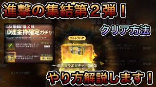 【荒野行動】進撃の集結第２弾やり方解説します！誰でも超簡単に無料ガチャで金枠ゲット！！