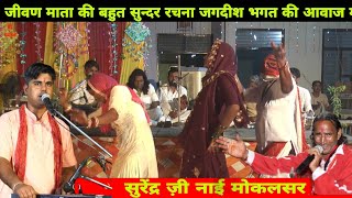 जीवण माता की कथा पर सभी ने नाच कर हाजरी लगाई | Jeevan Mata Ka Bhajan Deru | सुरेंद्र नाई मोकलसर भजन