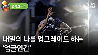 [생각연구소] 내일의 나를 업그레이드 하는 '업글인간' / YTN 사이언스