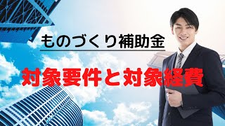 【2021年ものづくり補助金】御社は要件満たしていますか？その経費は対象経費ですか？