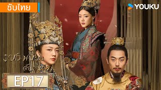 ซับไทย | ราชวงศ์หมิงอันรุ่งเรือง Ming Dynasty | EP17 | ถังเหว่ย / จูย่าเหวิน / เติ้งเจียเจีย | YOUKU