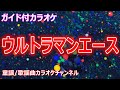 【カラオケ】ウルトラマンエース　アニメ「ウルトラマンエース」ソング　作詞：東京一　作曲：葵まさひこ【リリース：1972年】