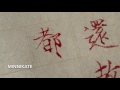 20170525 毛筆書法練習 chinese calligraphy