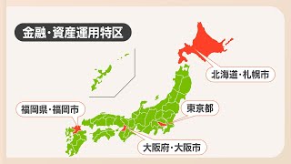 国際金融都市になれる日は？「金融・資産運用特区」に4地域　専門家は「ようやくスタートラインにたっただけ。追い抜くことは・・・」厳しい見方も