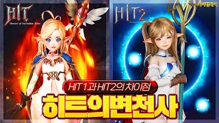 HIT2 [히트2] 1편 : 비교분석편! 히트의 부활!