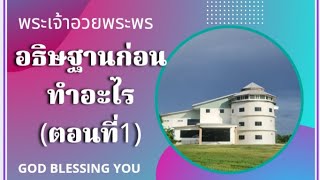 เคลื่อนไปด้วยพระสิริของพระเจ้า EP1101 #อธิษฐานก่อนทำอะไร คริสตจักรชิโลห์ Shiloh Church Buriram, Thai