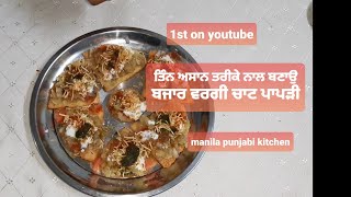 ਇੰਝ ਬਣਾਉ ਤਿੰਨ ਪ੍ਕਾਰ ਦੀ ਚਟਪਟੀ ਚਾਟ ਪਾਪੜੀ ।chaat papdi best recipe manila punjabi kitchen