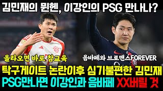 손흥민 이강인 탁구 게이트 논란 폭로한 김민재! 챔피언스리그 조추첨 후 비난 이유!