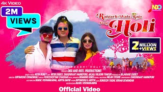 Raigarh Wala Raja Sang Holi/रायगढ़ वाला राजा संग होली/Nitin Dubey/Shashikant/अंजली/Cg Holi song 2021