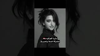 قسمة ونصيب 3 ماريا العراقية #قسمة_ونصيب #اكسبلور #comedyvideos #قسمة_ونصيب2 #قسمة_ونصيب3 #ضحك