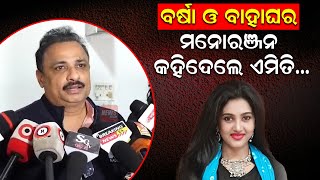 ବର୍ଷା ଓ ବାହାଘର ମନୋରଞ୍ଜନ କହିଦେଲେ ଏମିତି | Wife | Manoranjan Mishra | News Room |