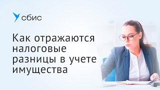 Как отражаются налоговые разницы в учете имущества