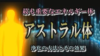 【アストラル体】感情の源には強いエネルギーが宿る｜浄化をすると人生が好転する