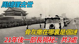 周總理去世，骨灰撒在哪裏是個謎，21年後一部長揭秘：共3處#近代史#歷史#歷史人物#歷史事件#故事#奇聞#真相