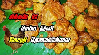 அட டே இவ்வளவு நாள இது தெரியாமல் போச்சே  Chicken 65 In Tamil