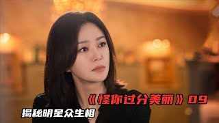 怪你过分美丽：莫向晚最落魄时，真正帮她的人竟是她，堪比惺惺相惜的知己