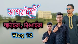 সাগরদিঘী || ঘাটাইল, টাঙ্গাইল || Sagordigi, ghatail,tangail || Mi vlogs