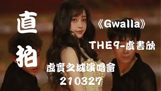 【THE9-虞书欣 Esther Yu】DAY 2《Gwalla》\