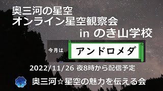 オンライン星空観察会 in のき山学校 202/11/26 20:00～