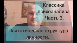 Классика психоанализа /организация личности. Часть 3. Психотическая организация ( психотик )