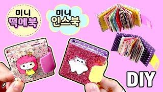 미니떡메북,미니인스북 만들기!★DIY Mini Memo Pad Book & Mini Sticker Book★떡메모지/스티커북/미니노트★예뿍