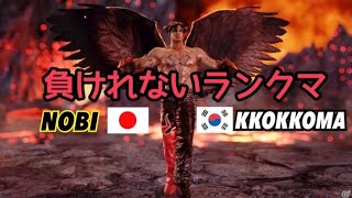 (鉄拳ノビ) (Rank Match)ノビのフェン 負けれないぞ NOBI vs KKOKKOMA Tekken7 NOBI TUBE