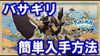 バサギリ簡単入手方法！！ストライクにくろのきせきを使うことで進化！！新ポケモンの中でもいかつい見た目！！【ポケモンレジェンズアルセウス】