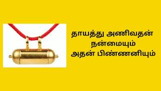 தமிழர்களின் அறிவியல் சிந்தனைகள் தாயத்து அணிவதன் முக்கியத்துவம்