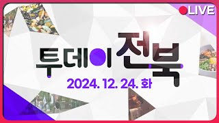 남원 광한루원의 설경 / 즐거운 임실의 크리스마스 – 2024 임실산타축제 | 투데이전북 2024.12.24 (화)