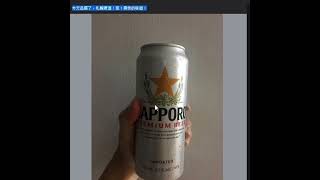 今天品嚐了，札幌啤酒！耶！爽快的味道！ SAPPORO 啤酒，非常有名！我去北海道天天喝～有好多版本，這款SAPPORO PREMIUM BEER酒精濃度5%！I LOVE JAPAN!~