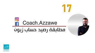 17 - تعلم برنامج الامين المستوى الثاني - مطابقة رصيد زبون