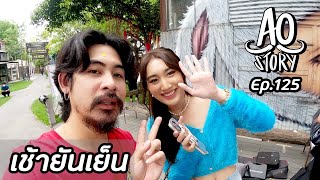 AO STORY EP.125 : เช้ายันเย็น