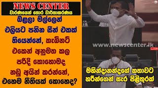 බළලා මල්ලෙන් එලියට පනින සීන් එකක් තියෙන්නේ,කැබිනට් එකෙන් කොහොමද නඩු අයින් කරන්නේ-හරීන් සැර පිළිතුරක්