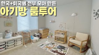 [미국Vlog] 각종 육아용품 모두 모아 꾸민 아기방 랜선룸투어 | 미국 육아템