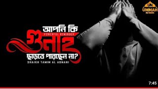 আপনি কি গুনাহ ছাড়তে পারছেন না?#শাইখ তামিম আল আদনানী নতুন লেকচার, powerful reminder#umma network