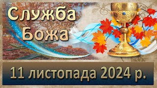 Служба Божа 11 листопада  2024 р.