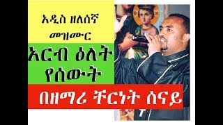 አርብ ዕለት ያረዱት አዲስ ዘለሰኛ መዝሙር በዘማሪ ቸርነት ሰናይ