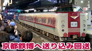 DD51+クモヤ145+381系3B 京都鉄博送り込み回送