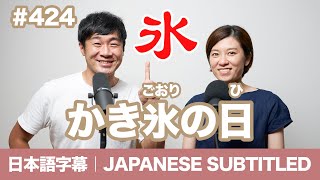 字幕｜#424 かき氷の日 / EASY JAPANESE PODCAST Learn Japanese with us!