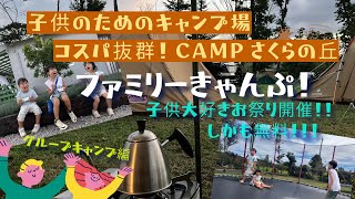 ［ファミキャン・グルキャン］千葉県君津市　お祭り無料キャンプ　CAMPさくらの丘 子供おすすめキャンプ